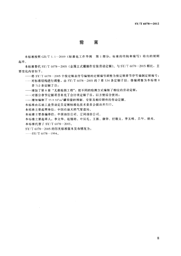 SY/T 6078-2012 标准预览