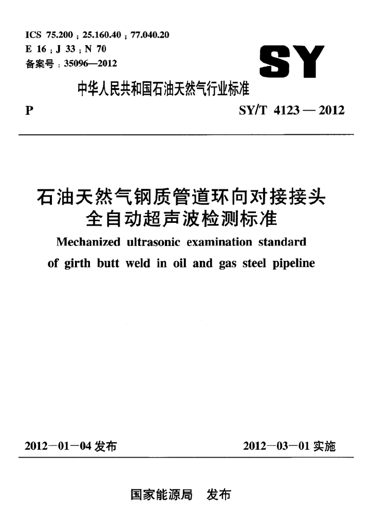 SY/T 4123-2012 标准预览