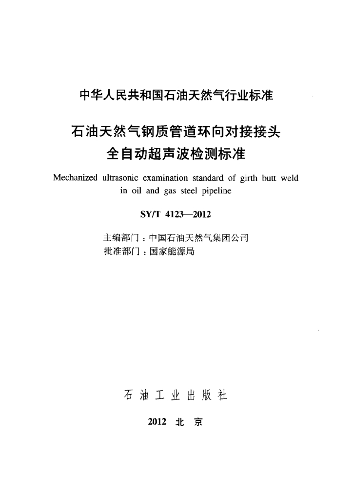 SY/T 4123-2012 标准预览
