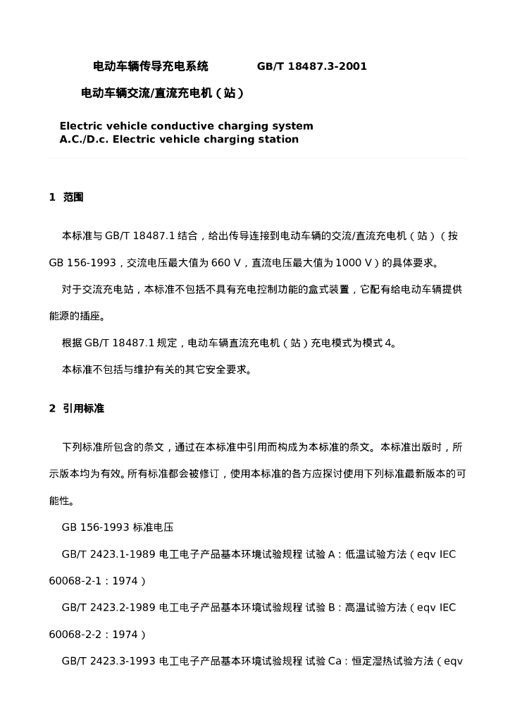 GB/T 18487.3-2001 标准预览