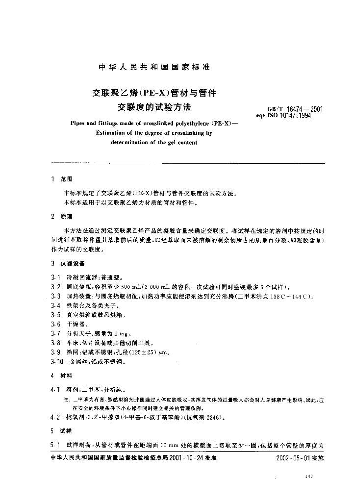 GB/T 18474-2001 标准预览