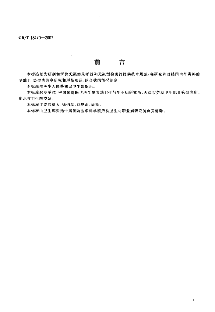 GB/T 18470-2001 标准预览