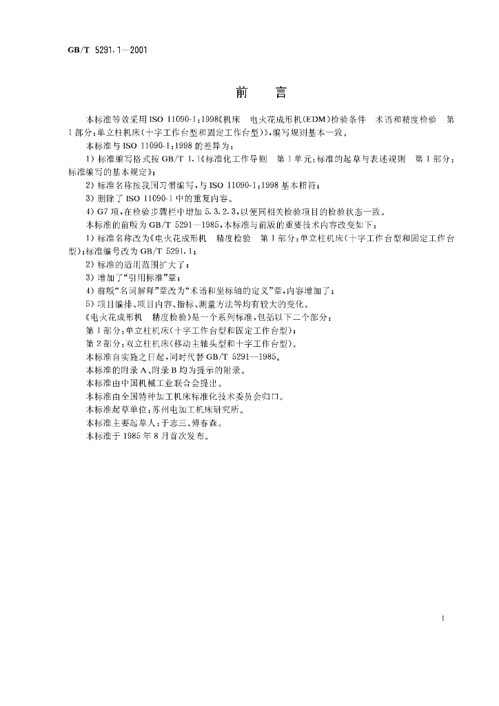 GB/T 5291.1-2001 标准预览