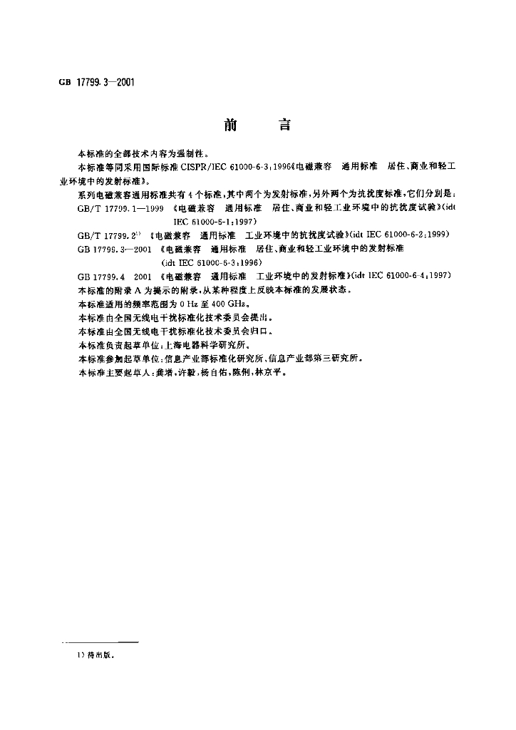 GB 17799.3-2001 标准预览
