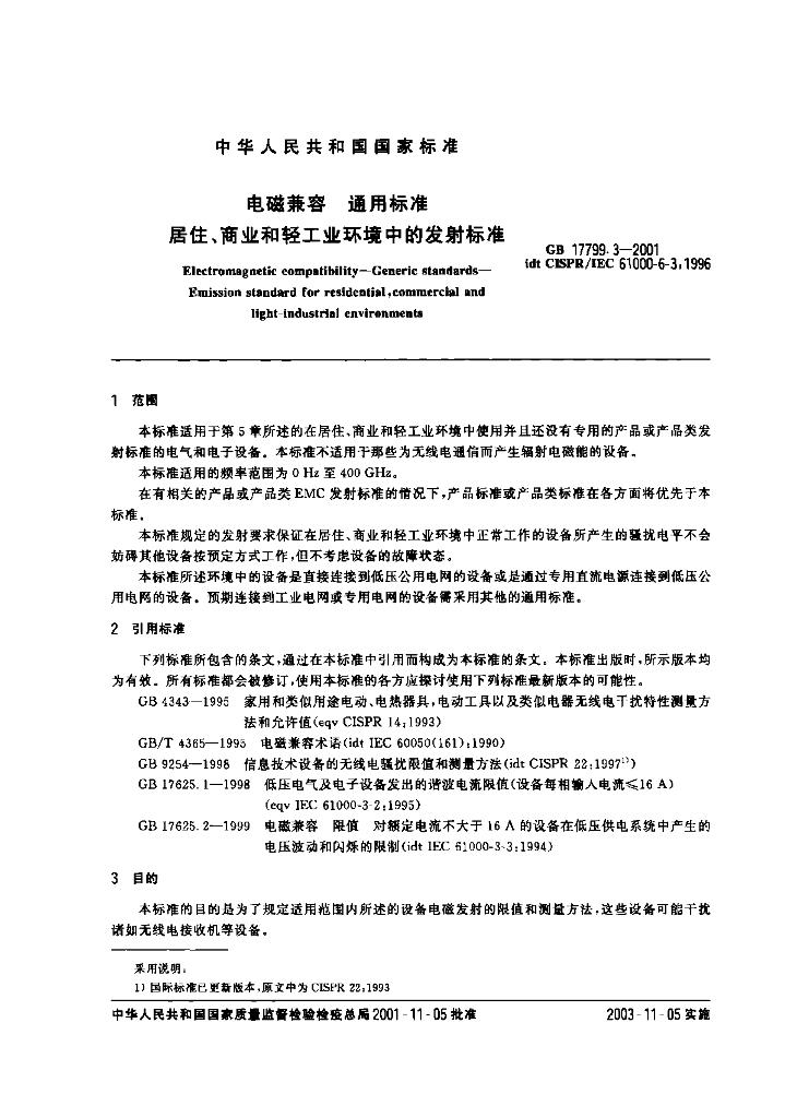 GB 17799.3-2001 标准预览