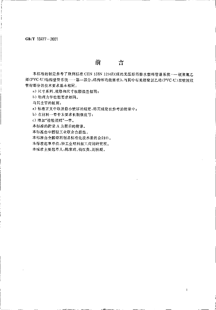 GB/T 18477-2001 标准预览