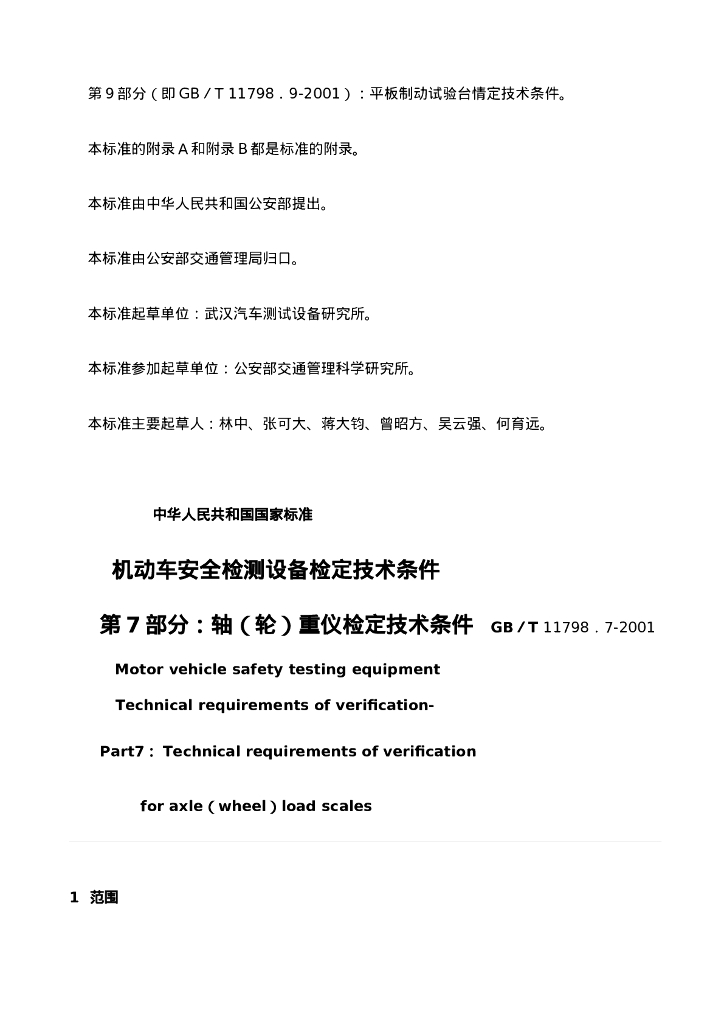 GB/T 11798.7-2001 标准预览