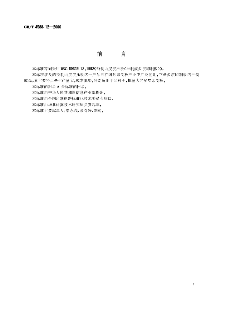 GB/T 4588.12-2000 标准预览