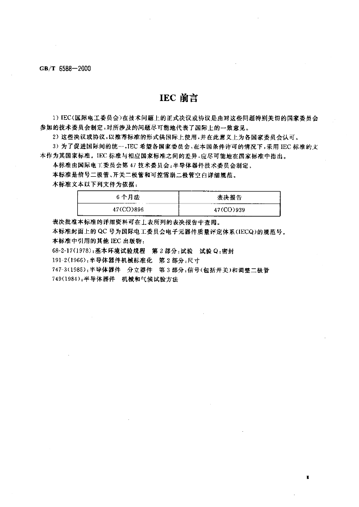 GB/T 6588-2000 标准预览
