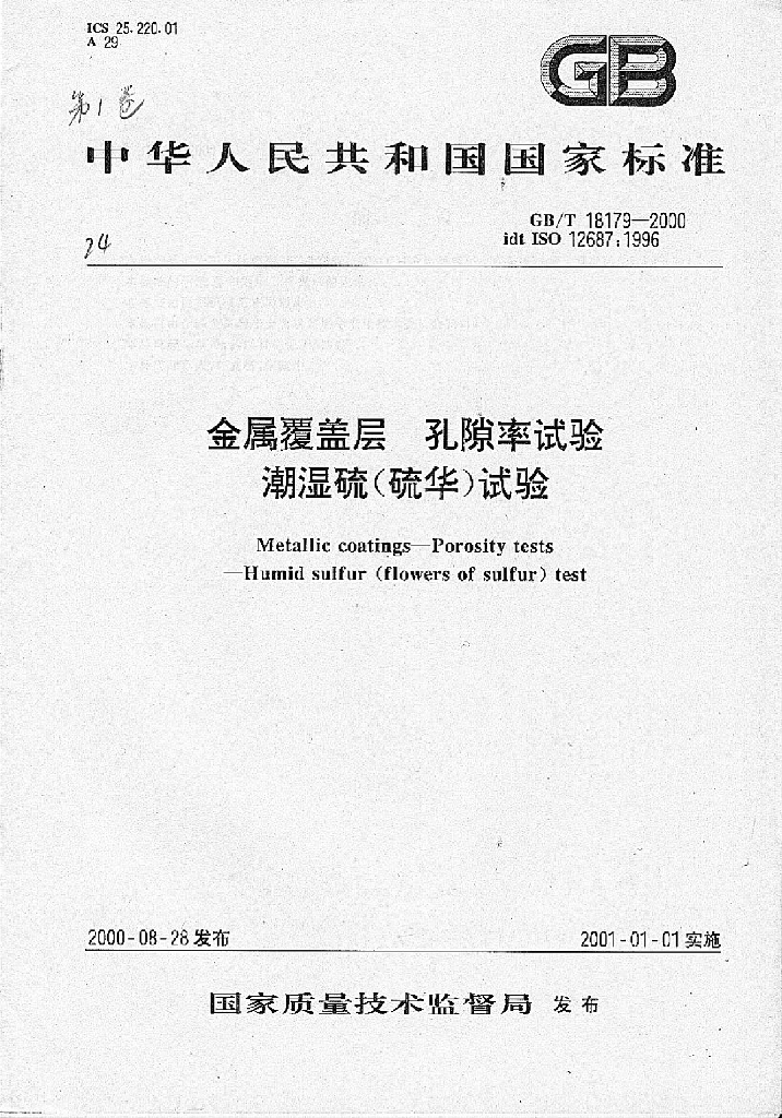 GB/T 18179-2000 标准预览