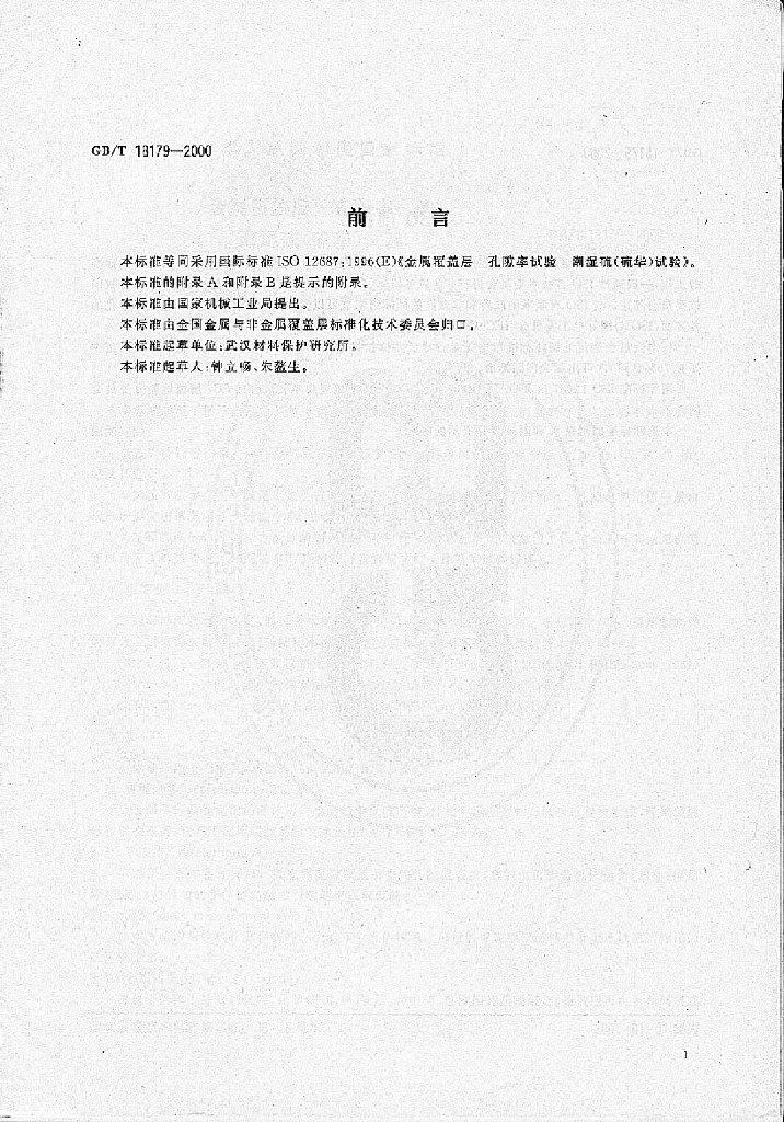GB/T 18179-2000 标准预览