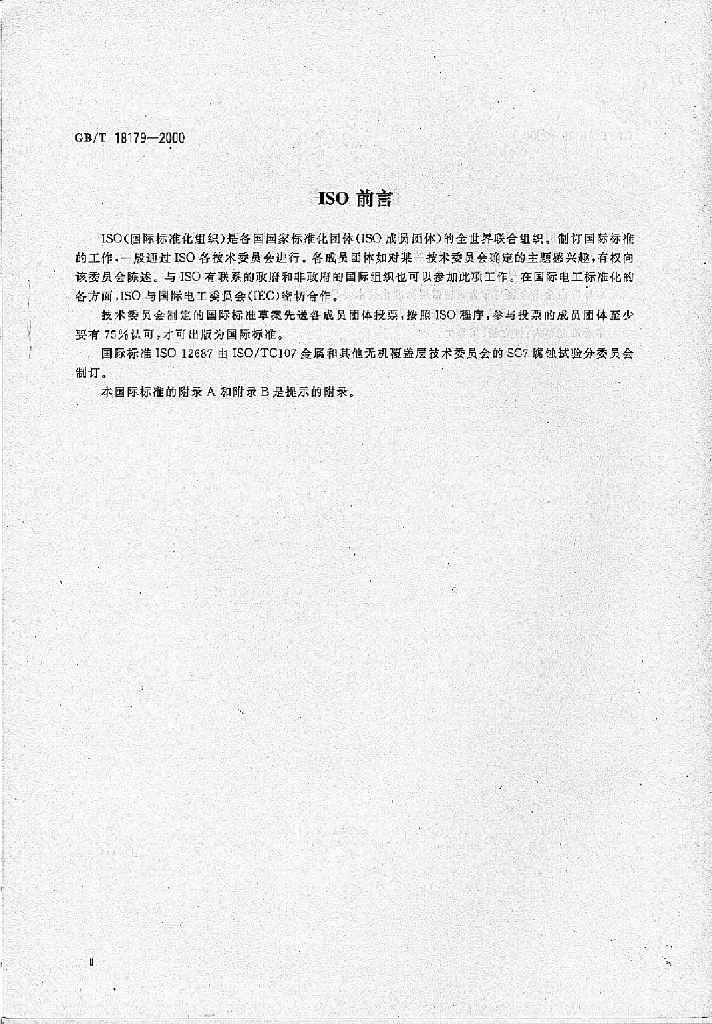 GB/T 18179-2000 标准预览
