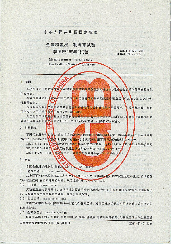 GB/T 18179-2000 标准预览