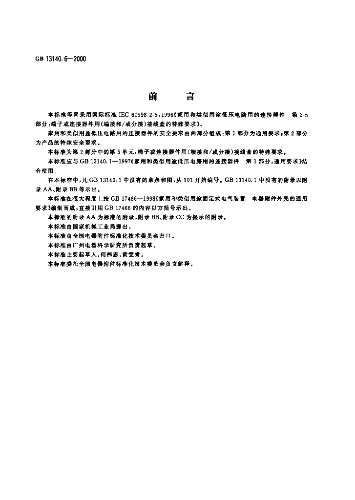 GB 13140.6-2000 标准预览