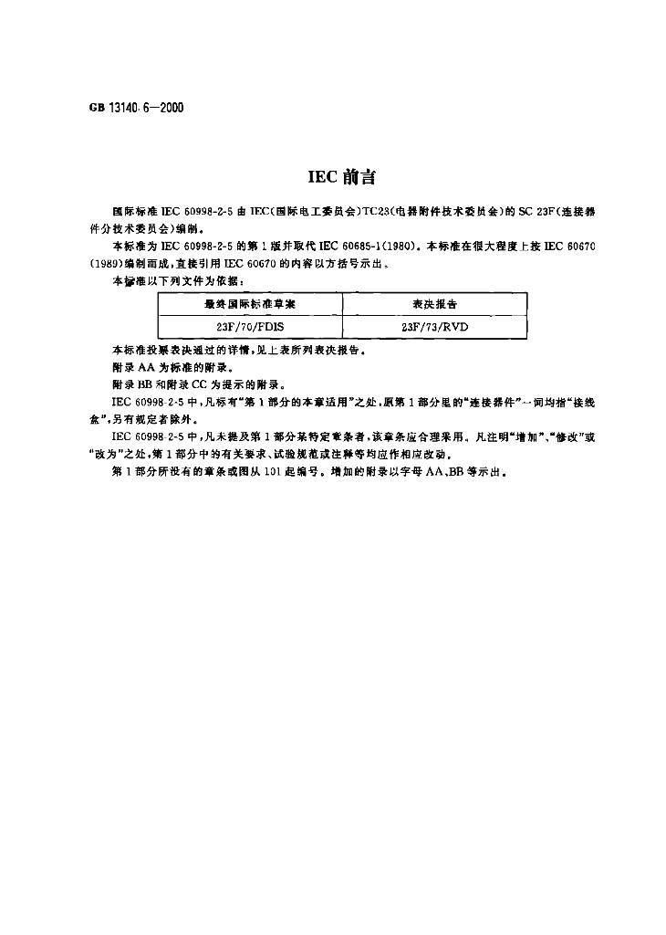 GB 13140.6-2000 标准预览
