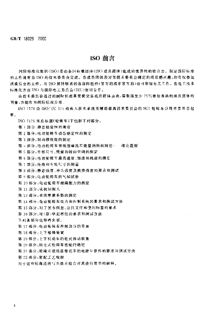 GB/T 18029-2000 标准预览