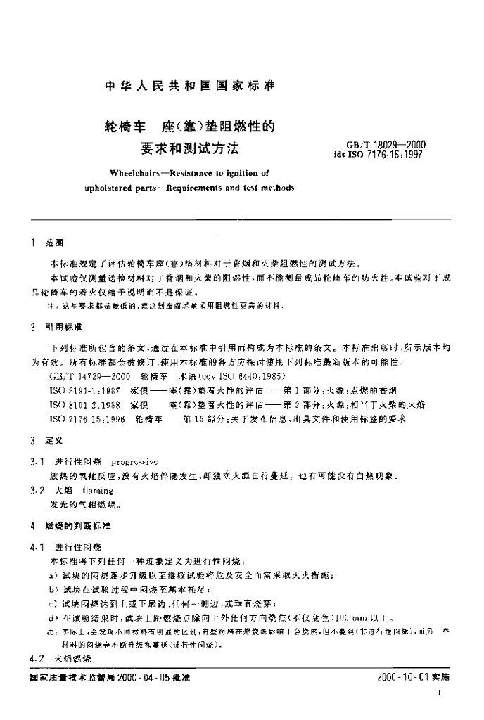 GB/T 18029-2000 标准预览