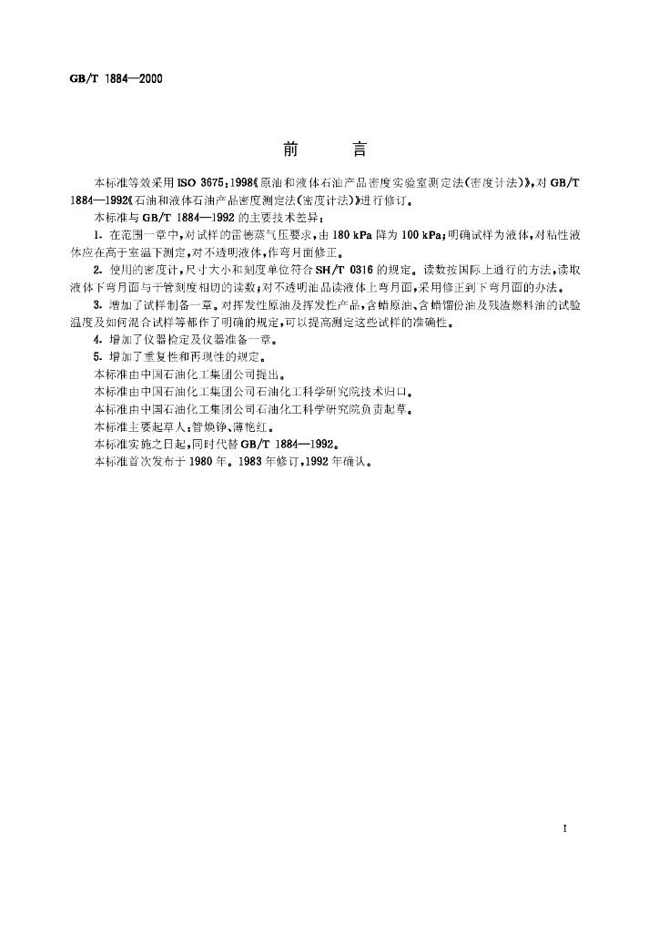 GB/T 1884-2000 标准预览