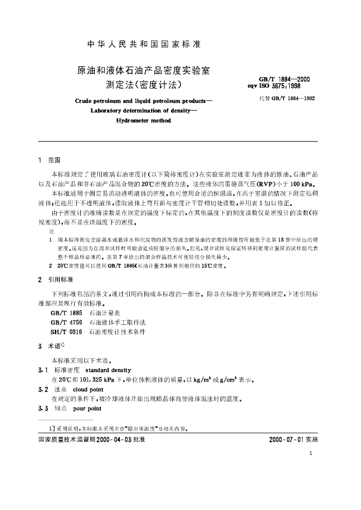 GB/T 1884-2000 标准预览