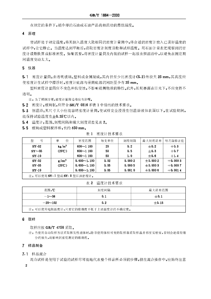 GB/T 1884-2000 标准预览