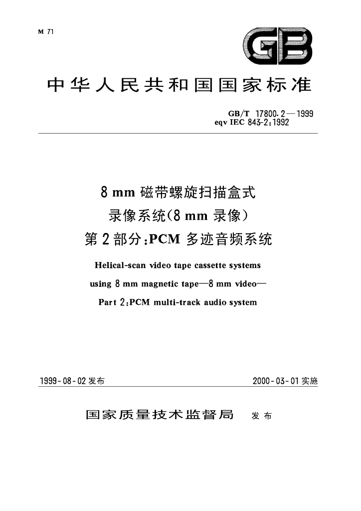 GB/T 17800.2-1999 标准预览