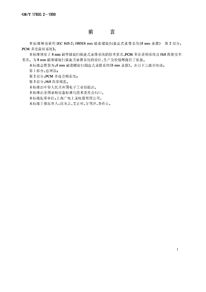 GB/T 17800.2-1999 标准预览