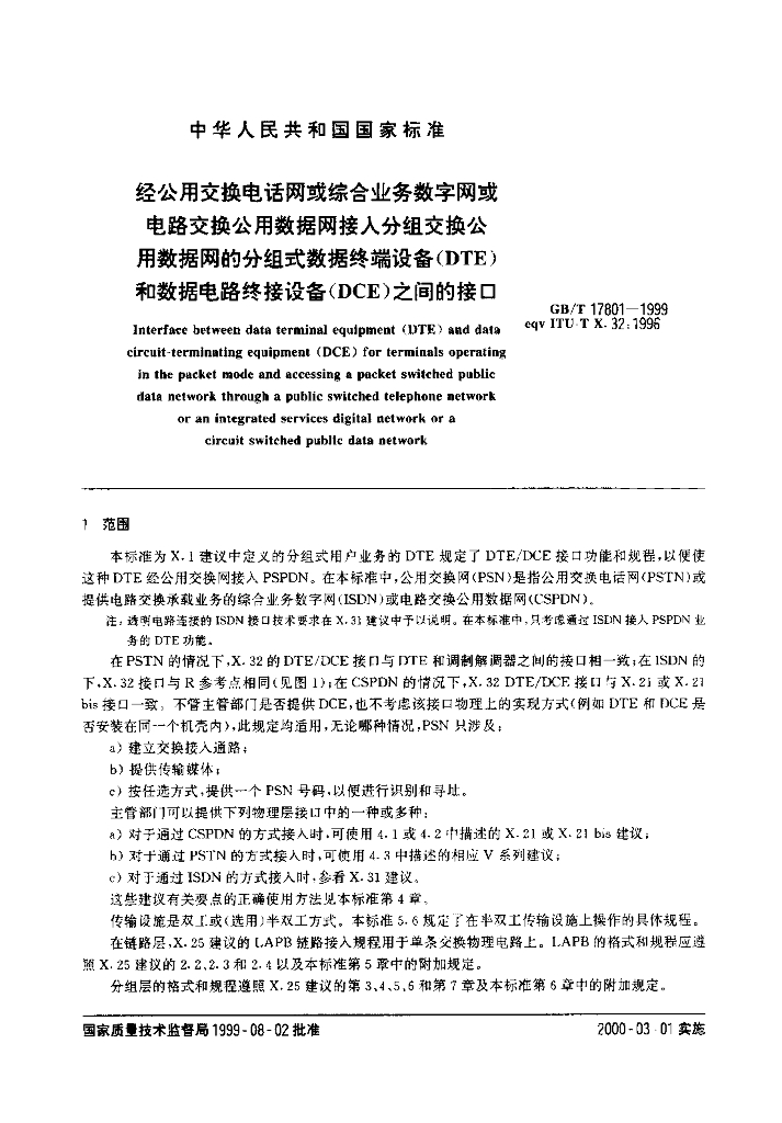 GB/T 17801-1999 标准预览