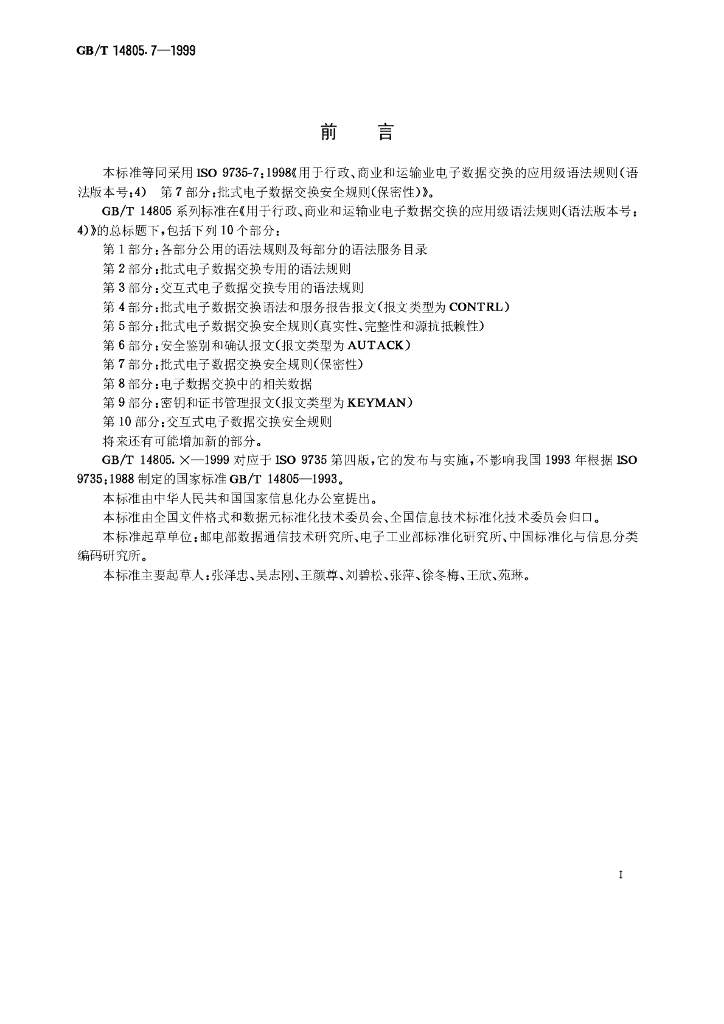 GB/T 14805.7-1999 标准预览