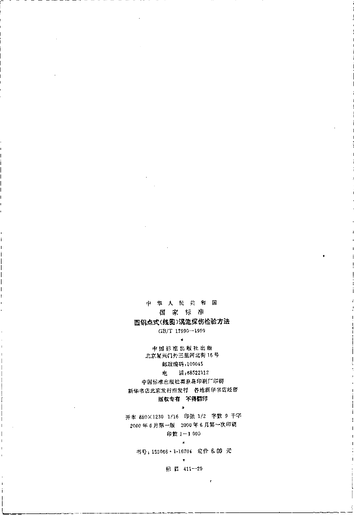 GB/T 17990-1999 标准预览