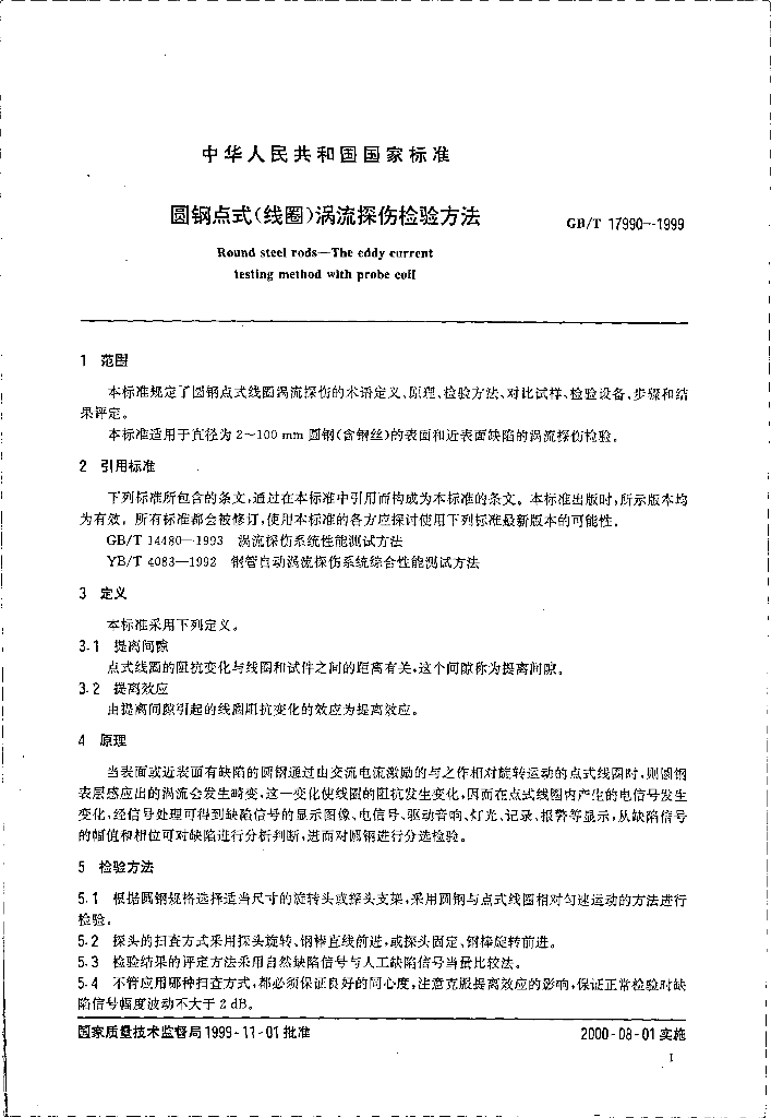 GB/T 17990-1999 标准预览
