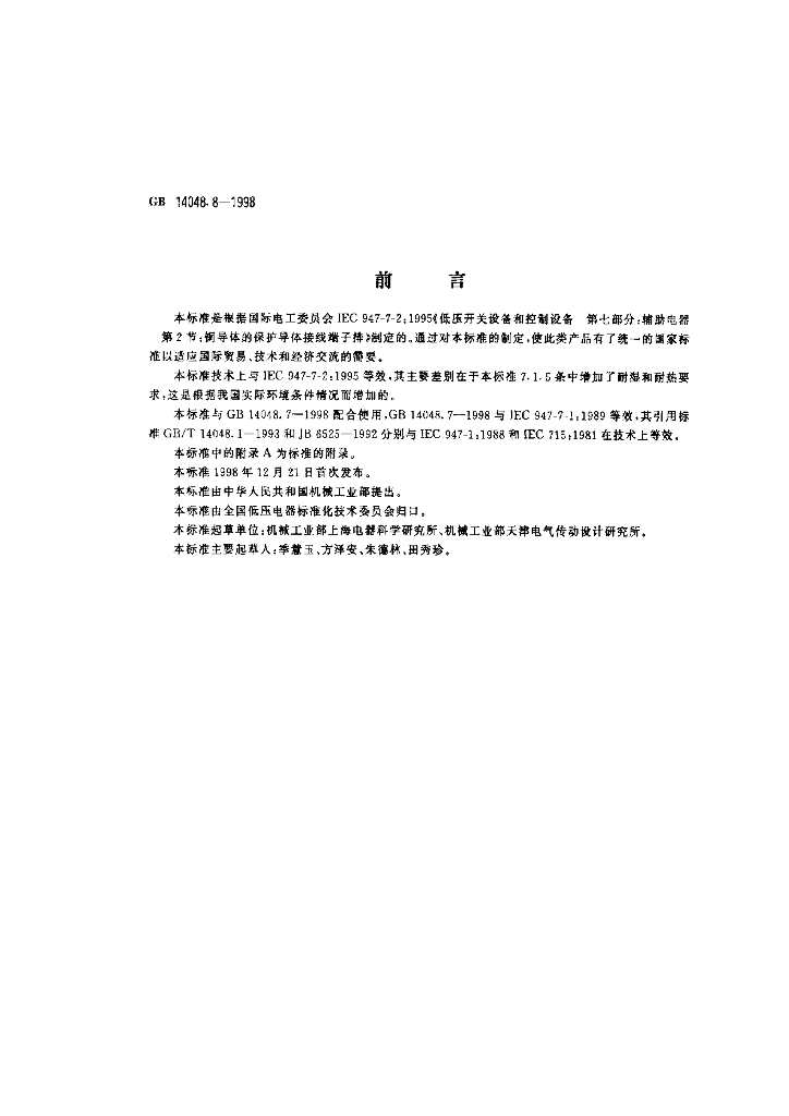 GB 14048.8-1998 标准预览