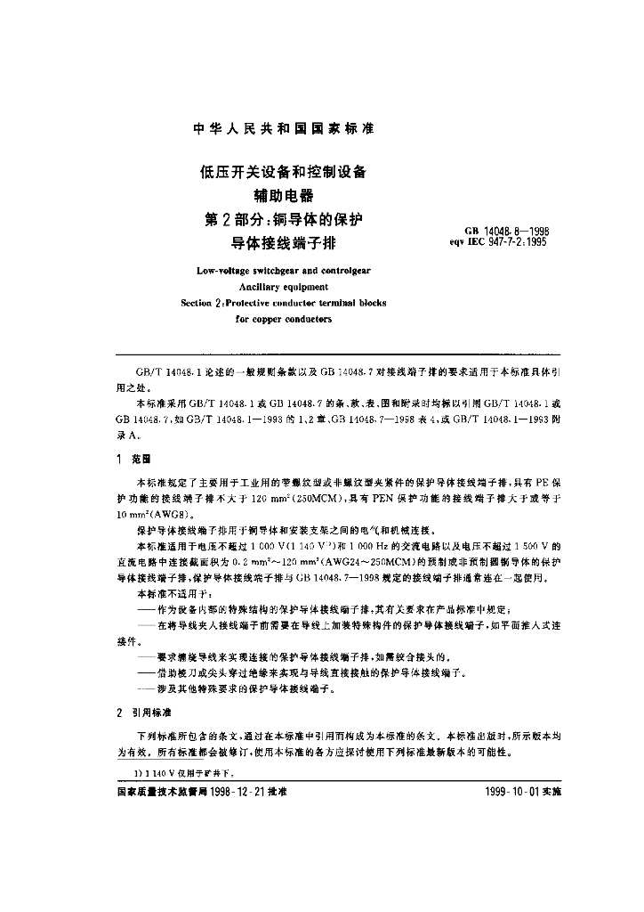 GB 14048.8-1998 标准预览
