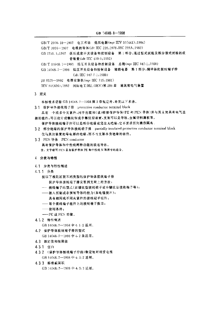 GB 14048.8-1998 标准预览