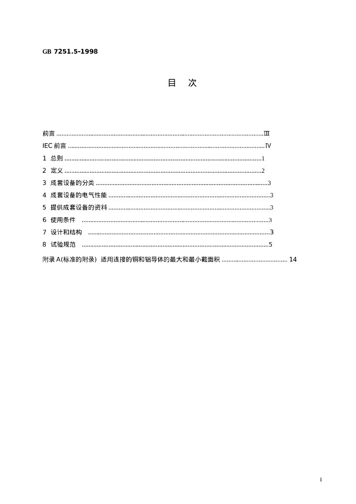 GB 7251.5-1998 标准预览