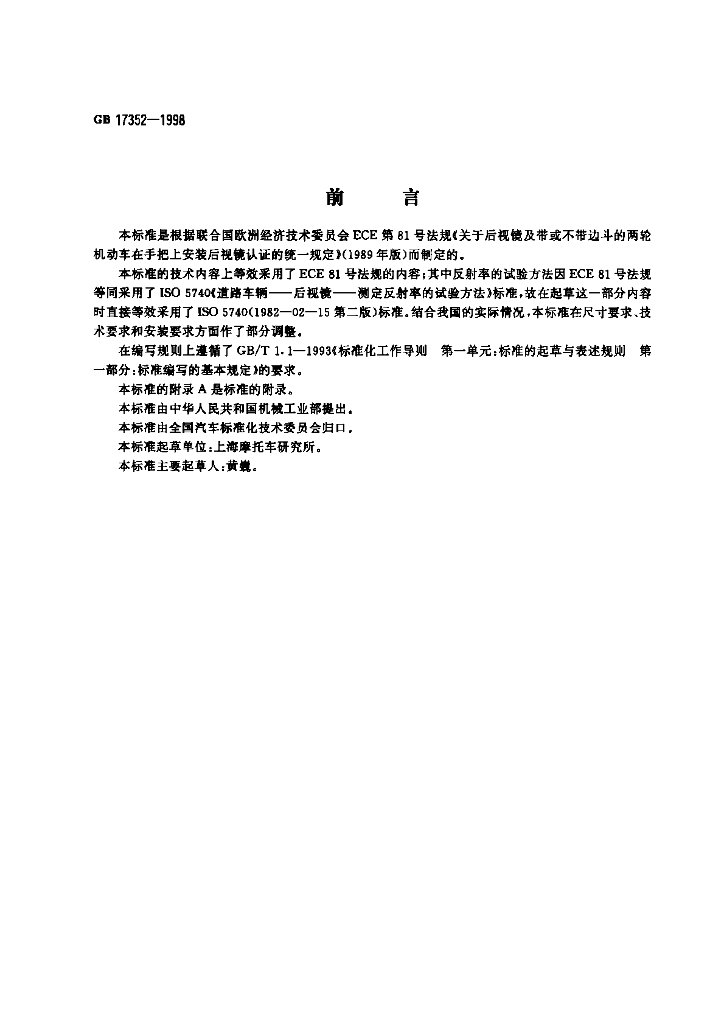 GB 17352-1998 标准预览