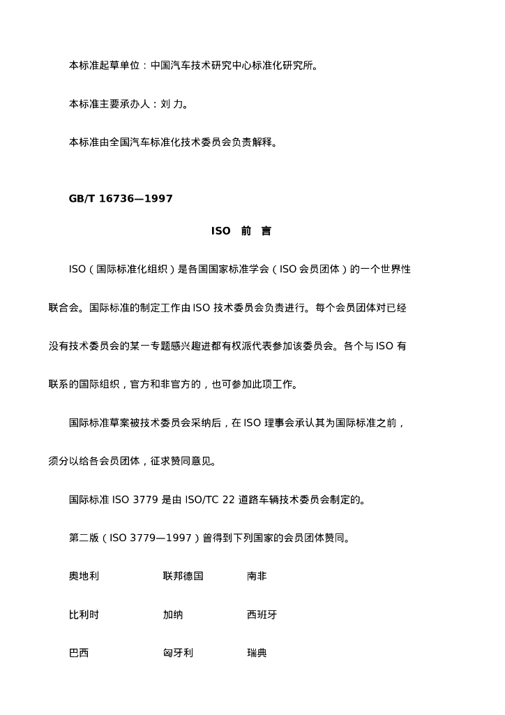 GB/T 16736-1997 标准预览