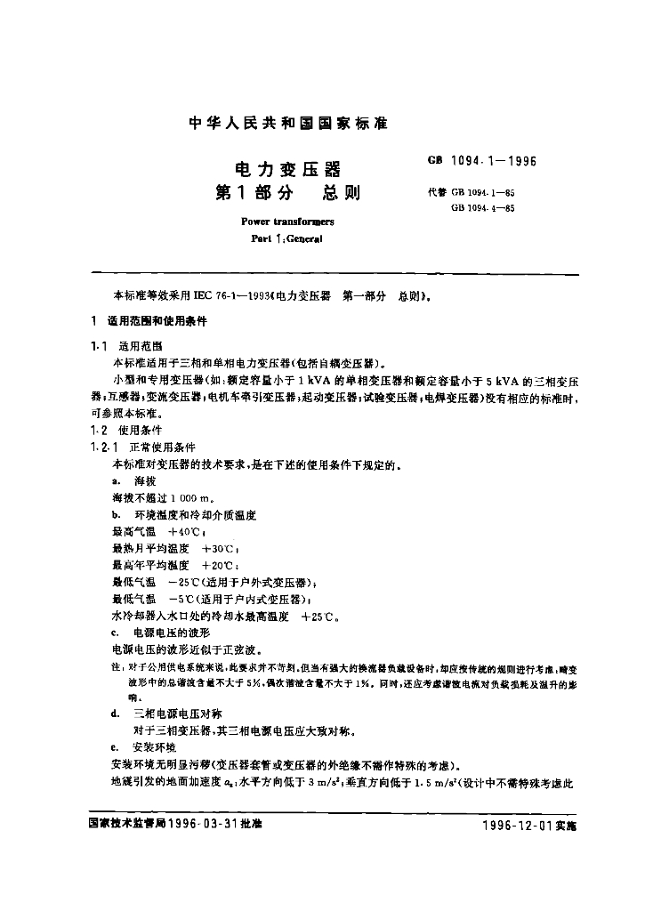 GB 1094.1-1996 标准预览