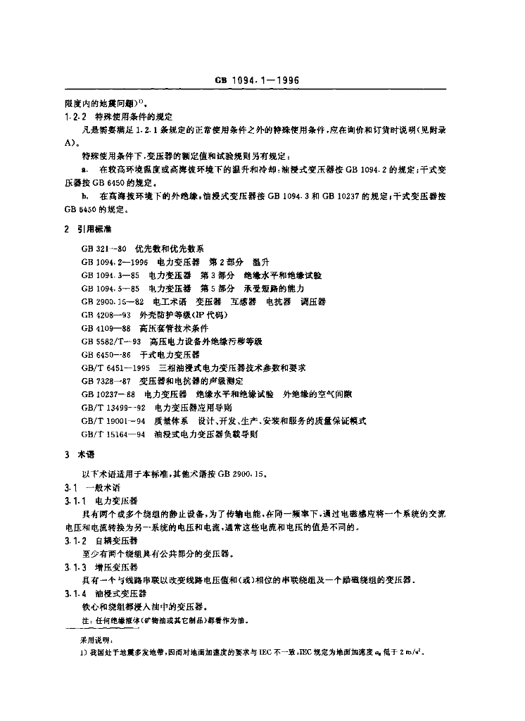 GB 1094.1-1996 标准预览