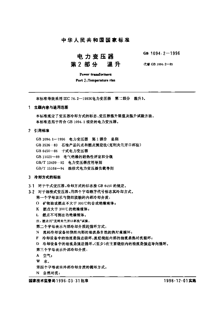 GB 1094.2-1996 标准预览