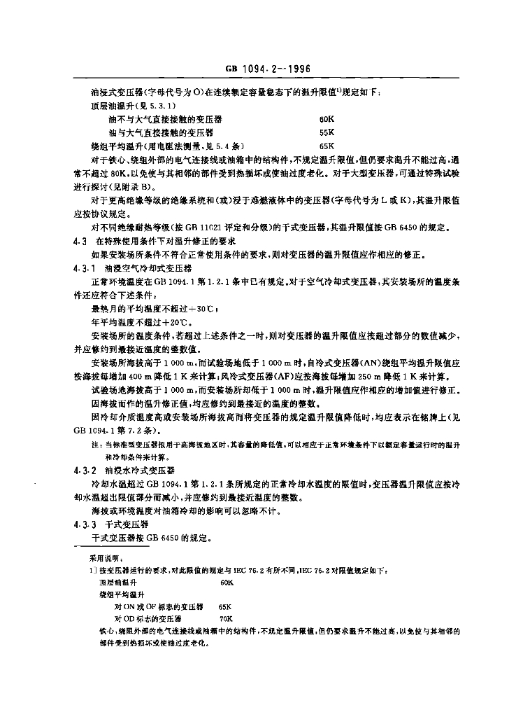 GB 1094.2-1996 标准预览