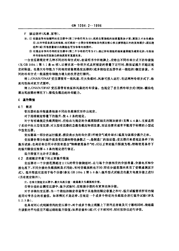 GB 1094.2-1996 标准预览