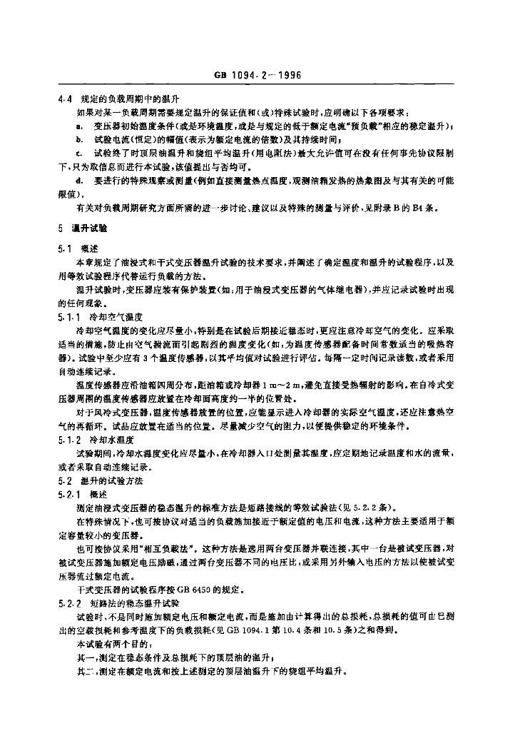 GB 1094.2-1996 标准预览