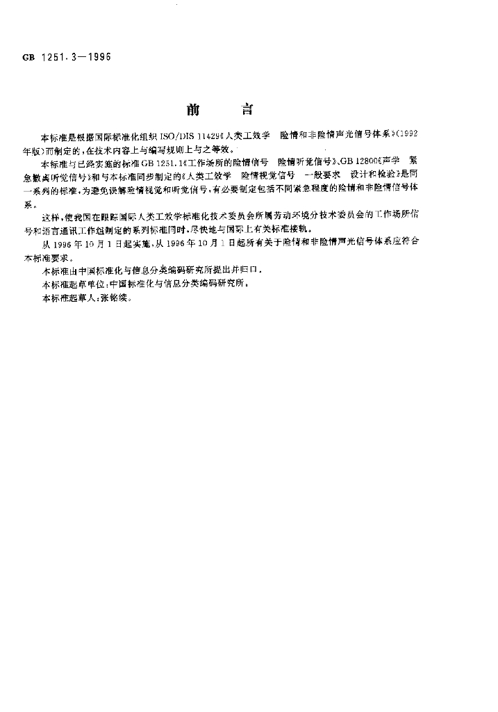 GB 1251.3-1996 标准预览