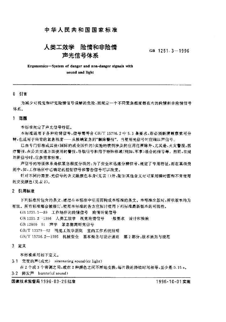 GB 1251.3-1996 标准预览