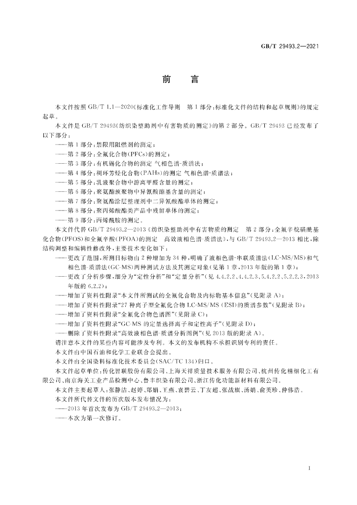 GB/T 29493.2-2021 标准预览