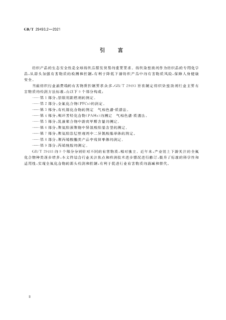 GB/T 29493.2-2021 标准预览