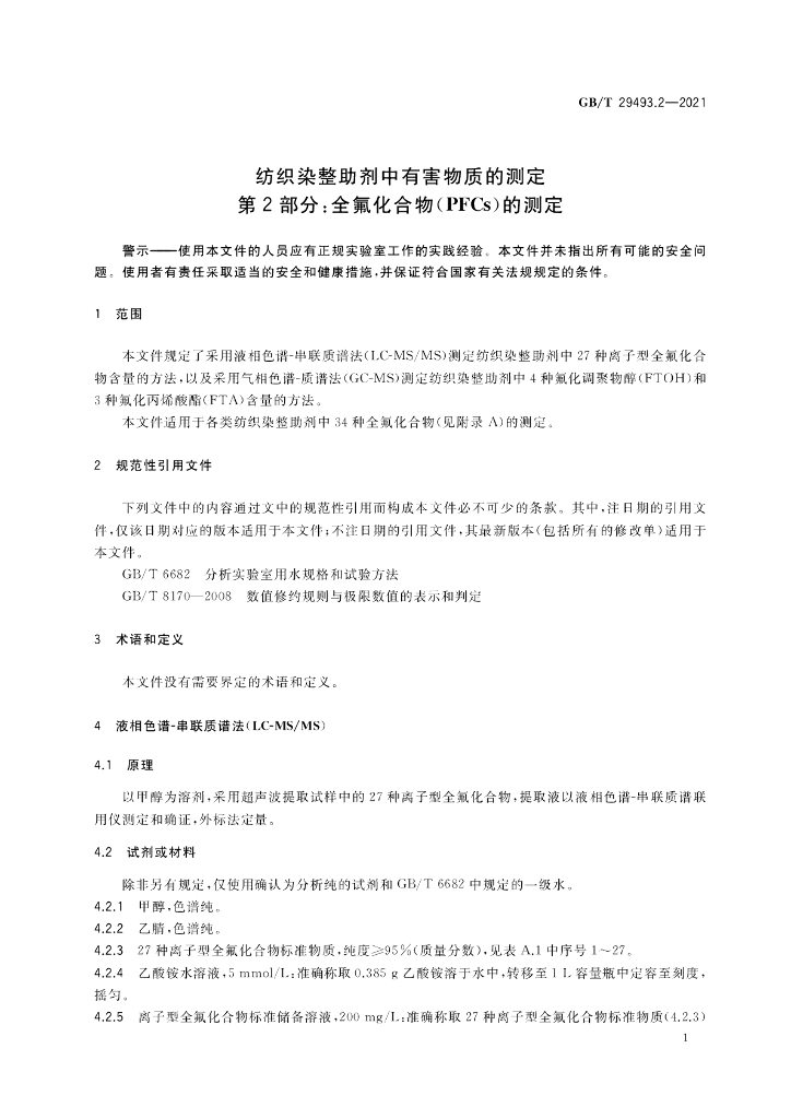 GB/T 29493.2-2021 标准预览