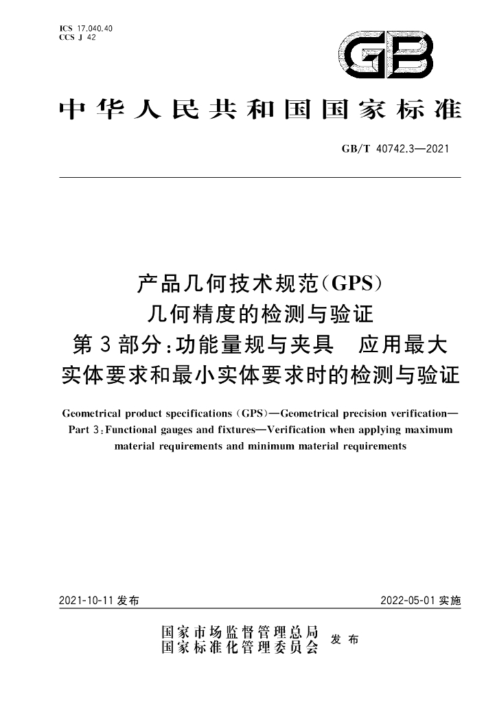 GB/T 40742.3-2021 标准预览