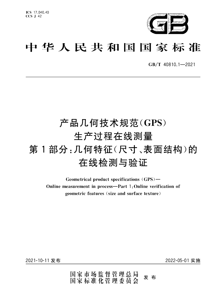 GB/T 40810.1-2021 标准预览