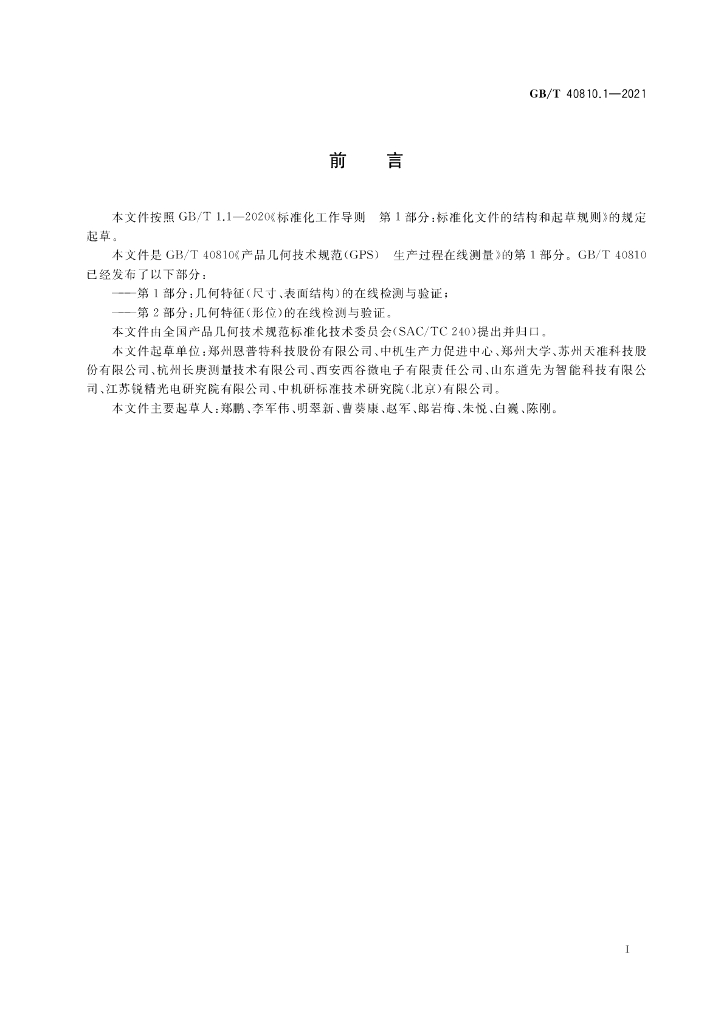 GB/T 40810.1-2021 标准预览